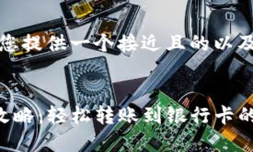 在这里，我将为您提供一个接近且的以及相关内容构建。


TP钱包币提现攻略：轻松转账到银行卡的实用方法