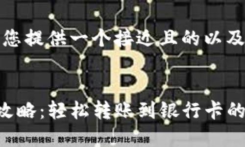 在这里，我将为您提供一个接近且的以及相关内容构建。


TP钱包币提现攻略：轻松转账到银行卡的实用方法