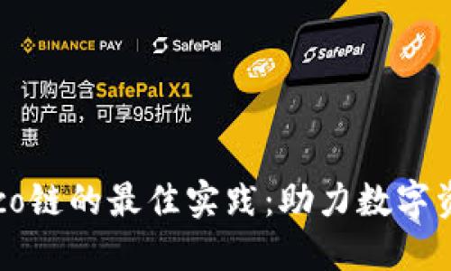 探索tP钱包与Heco链的最佳实践：助力数字资产管理的新时代
