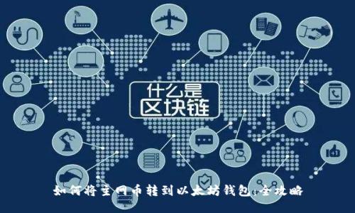 如何将主网币转到以太坊钱包：全攻略