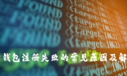 以太坊钱包注册失败的常见原因及解决方案