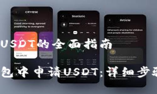 t p钱包申请USDT的全面指南

如何在t p钱包中申请USDT：详细步骤与实用技巧