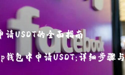 t p钱包申请USDT的全面指南

如何在t p钱包中申请USDT：详细步骤与实用技巧