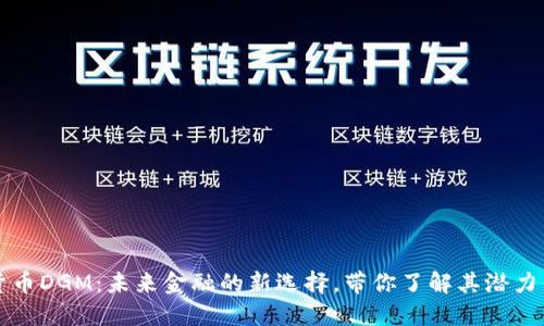 数字货币DGM：未来金融的新选择，带你了解其潜力与应用