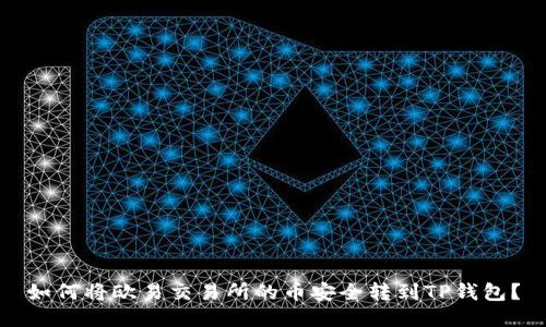 如何将欧易交易所的币安全转到TP钱包？