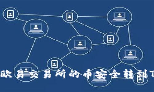 如何将欧易交易所的币安全转到TP钱包？
