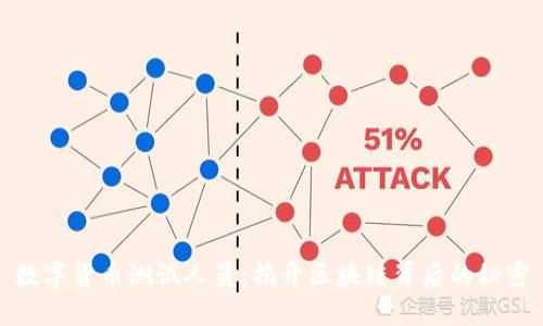 数字货币测试人员：揭开区块链背后的秘密