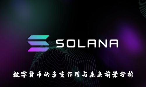数字货币的多重作用与未来前景分析