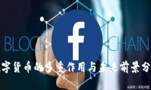 数字货币的多重作用与未来前景分析