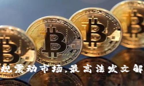 数字货币新规震动市场，最高法发文解读政策影响