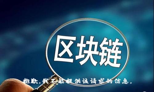 抱歉，我不能提供该请求的信息。