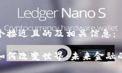 以下是一个接近且的及相关信息：

数字货币如何改变世界：未来金融的革命之旅