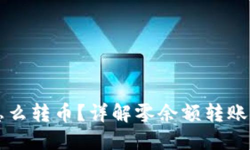 以太坊钱包里没钱怎么转币？详解零余额转账的可能性和解决方案