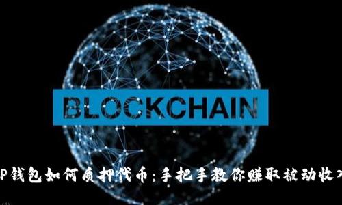 TP钱包如何质押代币：手把手教你赚取被动收入