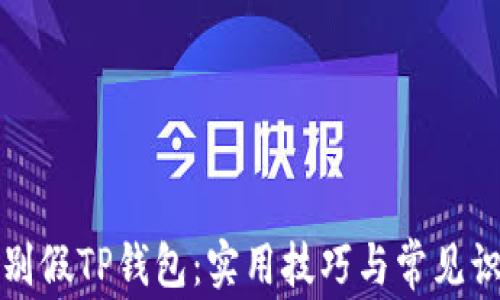 
如何辨别假TP钱包：实用技巧与常见识别误区