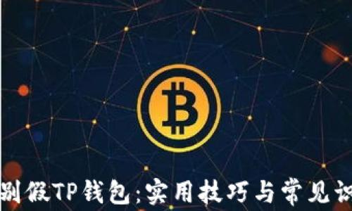 
如何辨别假TP钱包：实用技巧与常见识别误区