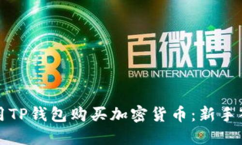 如何使用TP钱包购买加密货币：新手入门指南