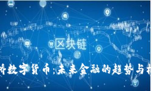 柯桥数字货币：未来金融的趋势与机遇
