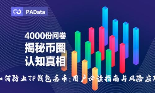 如何防止TP钱包丢币：用户必读指南与风险应对