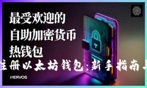 如何轻松注册以太坊钱包：新手指南与安全提示