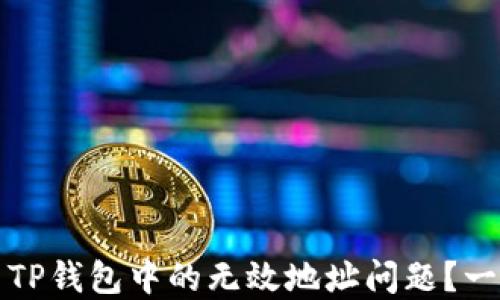 
如何解决TP钱包中的无效地址问题？一站式指南