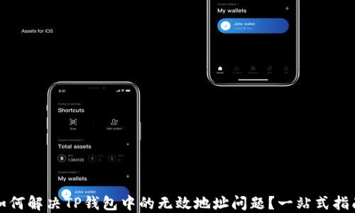 
如何解决TP钱包中的无效地址问题？一站式指南
