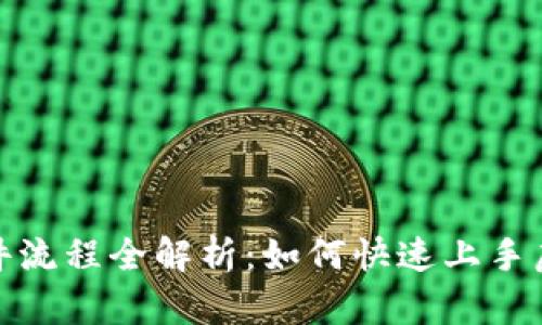 数字货币进件流程全解析：如何快速上手虚拟货币投资