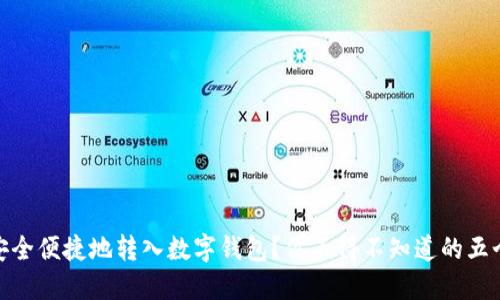 如何安全便捷地转入数字钱包？你不得不知道的五个步骤