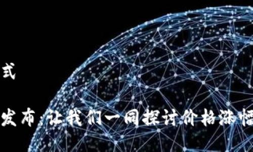 标准输入格式

以太坊钱包发布：让我们一同探讨价格涨幅与市场趋势