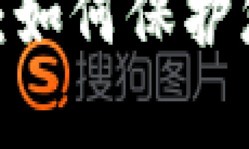 t p钱包安全下载：如何保护您的数字资产安全