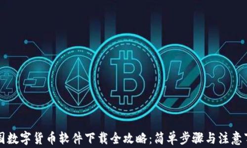 
中国数字货币软件下载全攻略：简单步骤与注意事项
