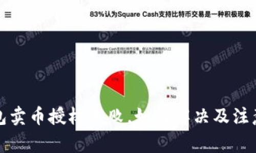 TP钱包卖币授权失败，如何解决及注意事项