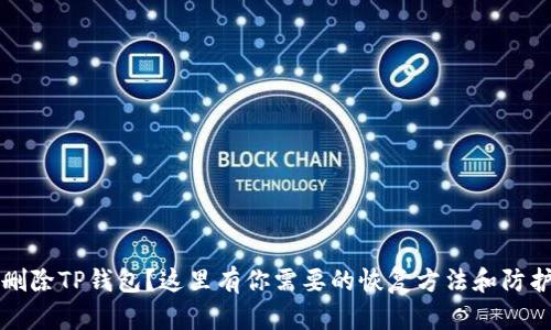 意外删除TP钱包?这里有你需要的恢复方法和防护技巧