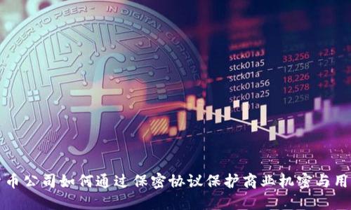 数字货币公司如何通过保密协议保护商业机密与用户信任