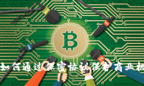 数字货币公司如何通过保密协议保护商业机密与用户信任