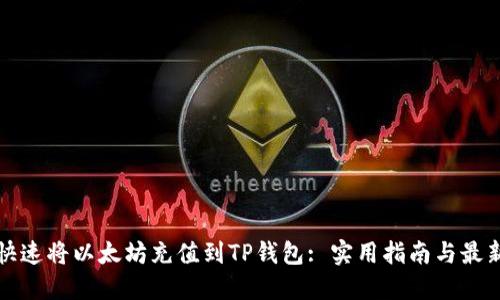 如何快速将以太坊充值到TP钱包: 实用指南与最新动态