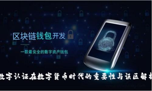 数字认证在数字货币时代的重要性与误区解析
