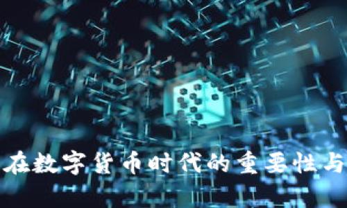 数字认证在数字货币时代的重要性与误区解析