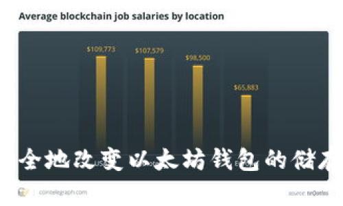 如何安全地改变以太坊钱包的储存位置？