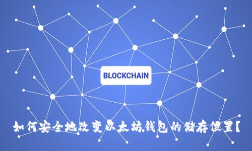 如何安全地改变以太坊钱包的储存位置？