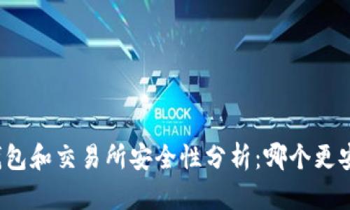TP钱包和交易所安全性分析：哪个更安全？