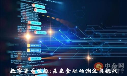   
数字货币崛起：未来金融的潮流与挑战