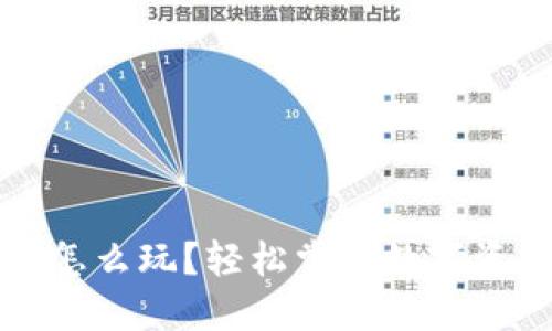 以太坊钱包怎么玩？轻松掌握数字资产管理技巧