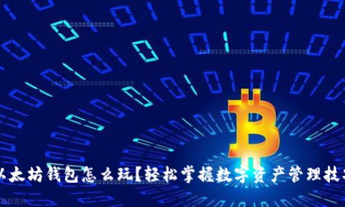 以太坊钱包怎么玩？轻松掌握数字资产管理技巧