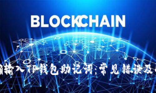 如何正确输入TP钱包助记词：常见错误及解决方案