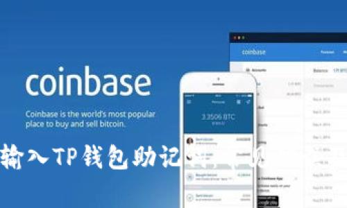 如何正确输入TP钱包助记词：常见错误及解决方案