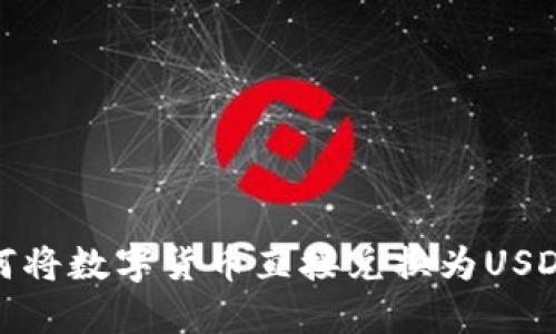 TP钱包如何将数字货币直接兑换为USDT的全攻略