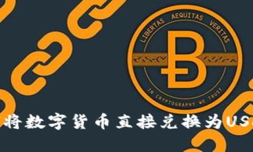 TP钱包如何将数字货币直接兑换为USDT的全攻略