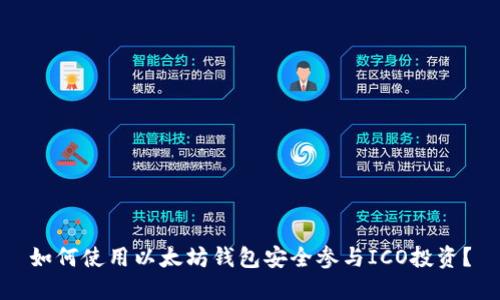如何使用以太坊钱包安全参与ICO投资？