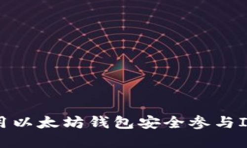如何使用以太坊钱包安全参与ICO投资？